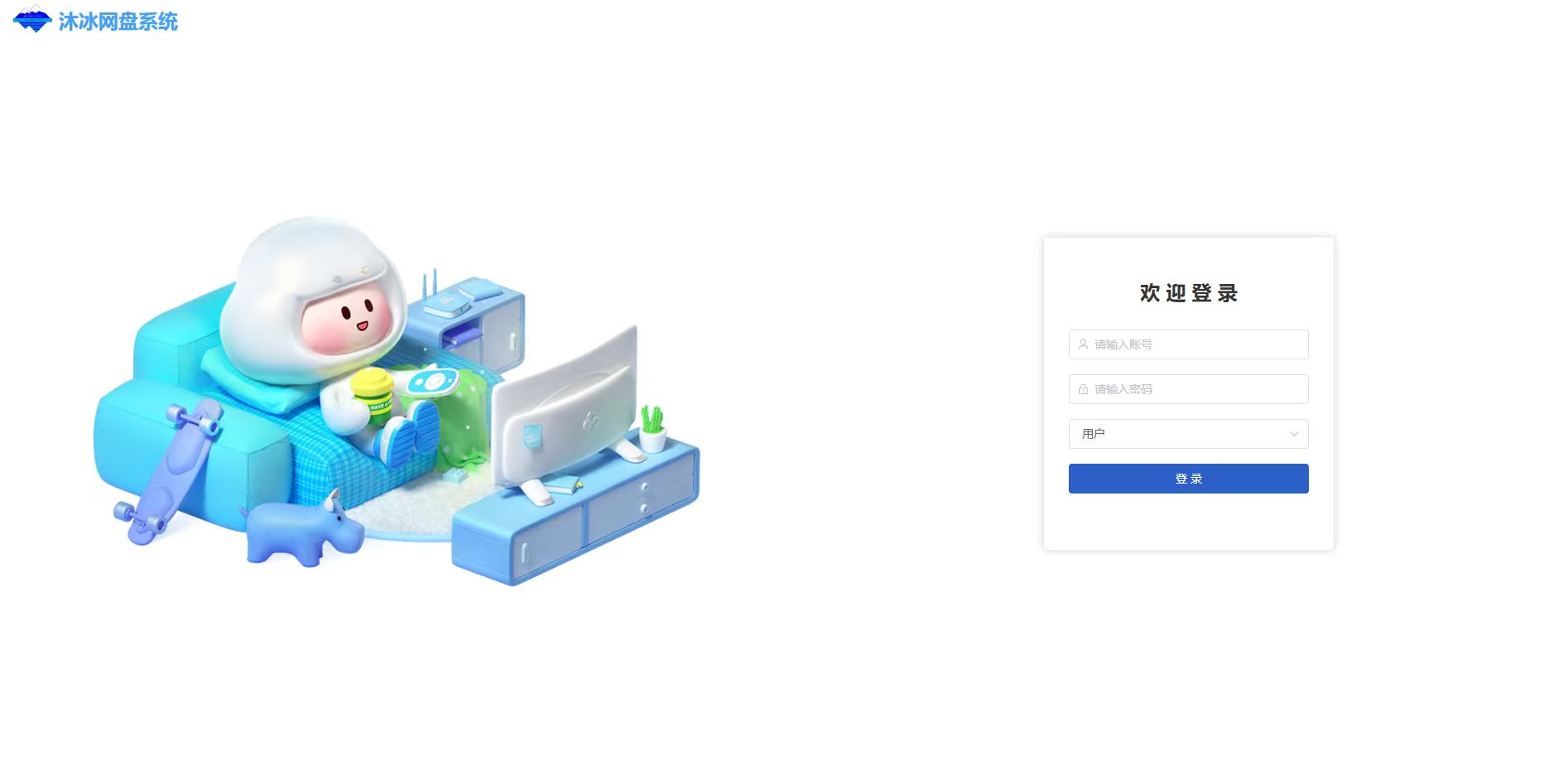 沐冰网盘系统